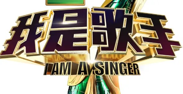 《我是歌手》2018第二期排名？