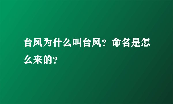 台风为什么叫台风？命名是怎么来的？