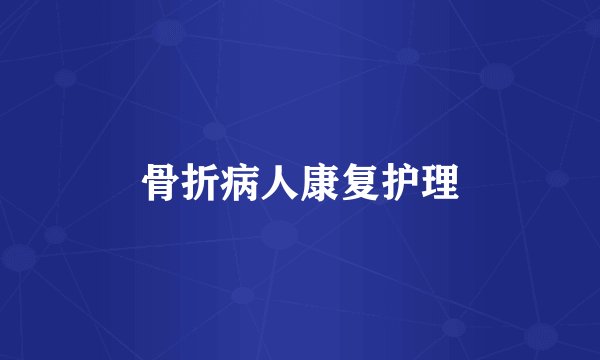 骨折病人康复护理