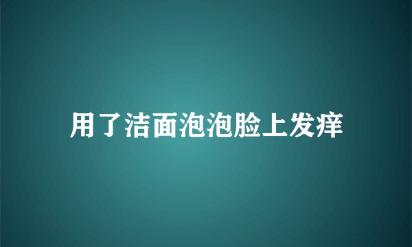 用了洁面泡泡脸上发痒