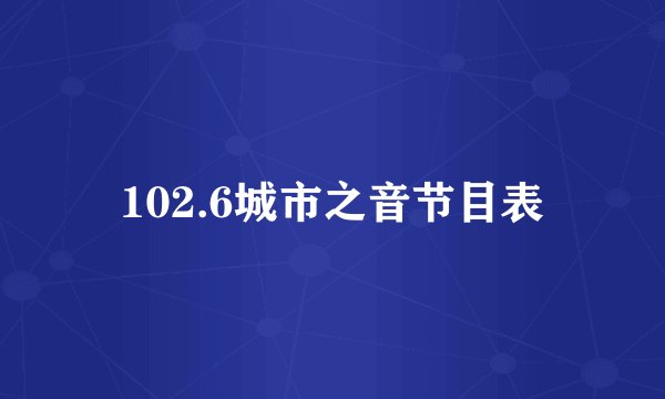 102.6城市之音节目表