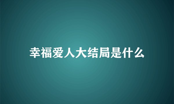 幸福爱人大结局是什么