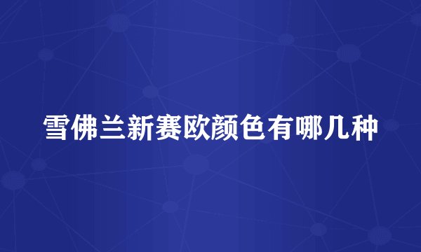 雪佛兰新赛欧颜色有哪几种