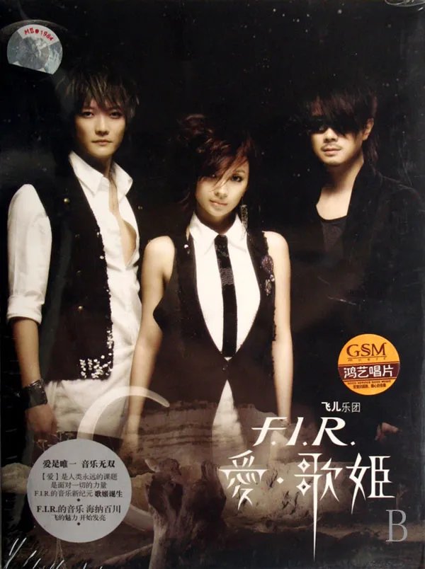 f.i.r 月牙湾 是哪张专辑