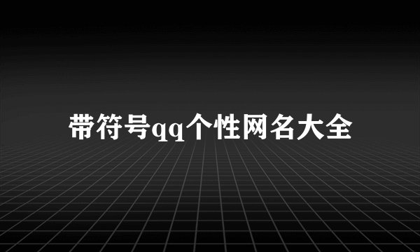 带符号qq个性网名大全