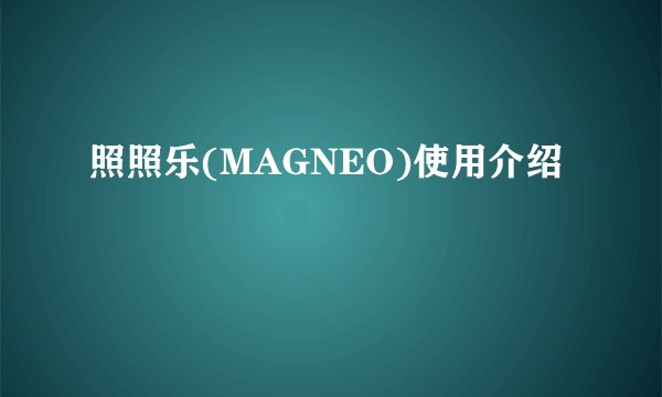 照照乐(MAGNEO)使用介绍