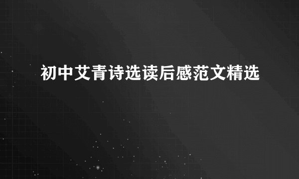 初中艾青诗选读后感范文精选