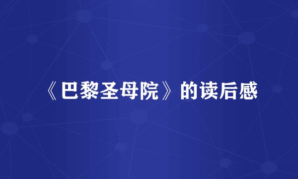 《巴黎圣母院》的读后感