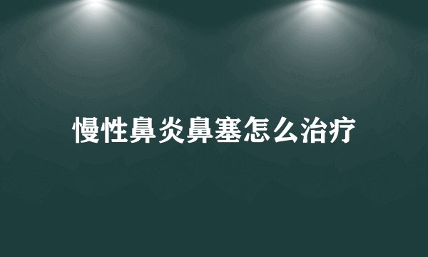 慢性鼻炎鼻塞怎么治疗