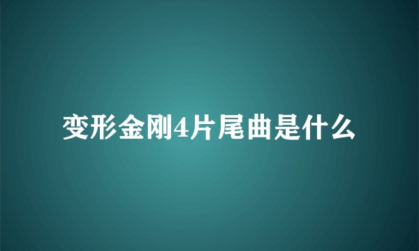 变形金刚4片尾曲是什么