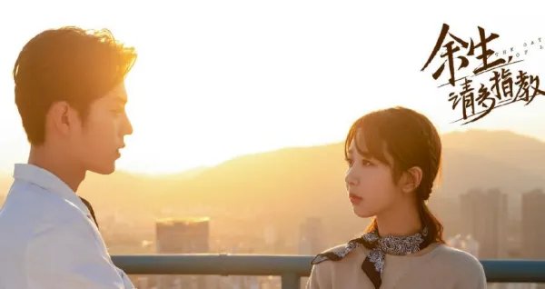 余生请多指教为什么不播