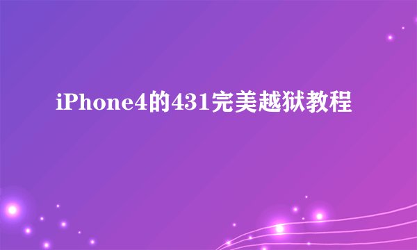 iPhone4的431完美越狱教程