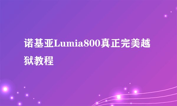 诺基亚Lumia800真正完美越狱教程