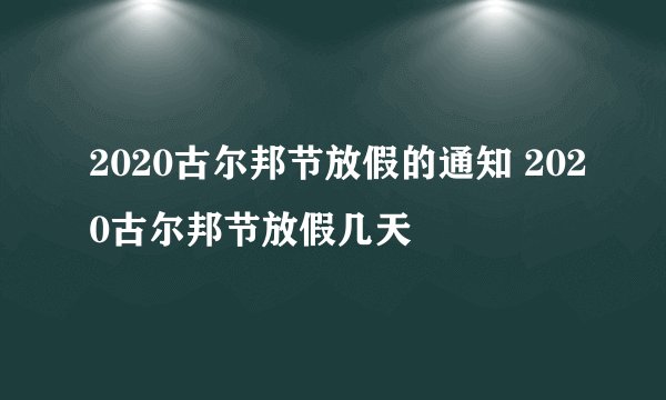 2020古尔邦节放假的通知 2020古尔邦节放假几天