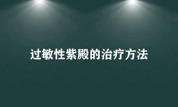 过敏性紫殿的治疗方法