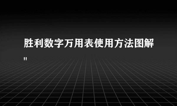 胜利数字万用表使用方法图解