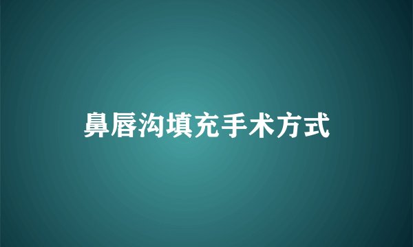 鼻唇沟填充手术方式