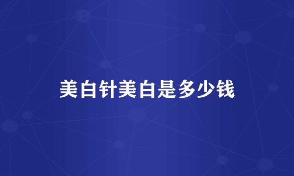 美白针美白是多少钱