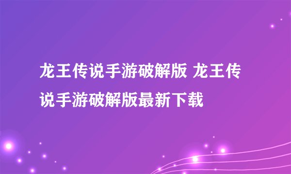 龙王传说手游破解版 龙王传说手游破解版最新下载