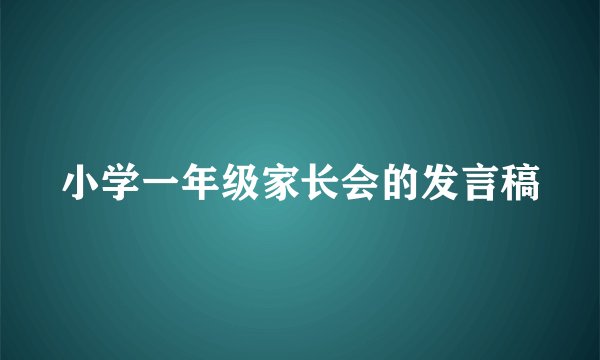 小学一年级家长会的发言稿