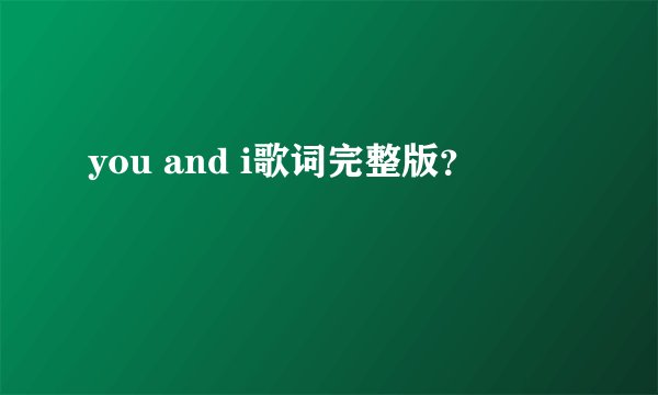 you and i歌词完整版？