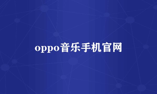 oppo音乐手机官网