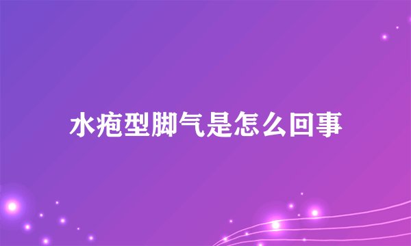 水疱型脚气是怎么回事