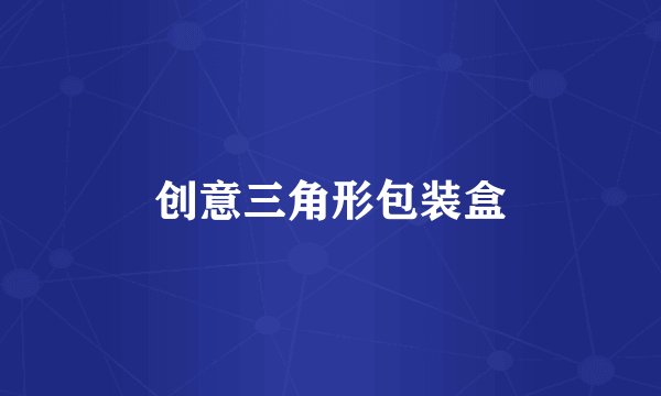 创意三角形包装盒