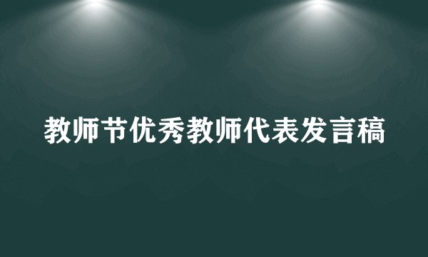教师节优秀教师代表发言稿
