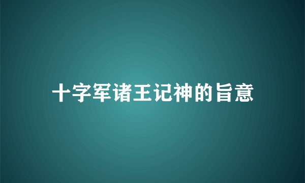 十字军诸王记神的旨意
