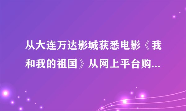 从大连万达影城获悉电影《我和我的祖国》从网上平台购买1张电影票的价格比在现场购买一张电影票的价格少10元，从网上平台购买4张电影票的价格和现场购买2张电影票的价格共为200元．请问《我和我的祖国》的电影票在网上平台购票单价为多少元？