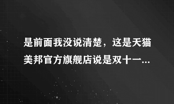 是前面我没说清楚，这是天猫美邦官方旗舰店说是双十一一折秒杀，一件衣服30多40多，还有一件5折5件