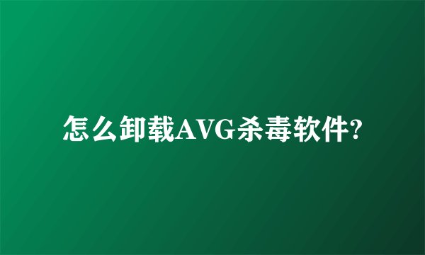 怎么卸载AVG杀毒软件?