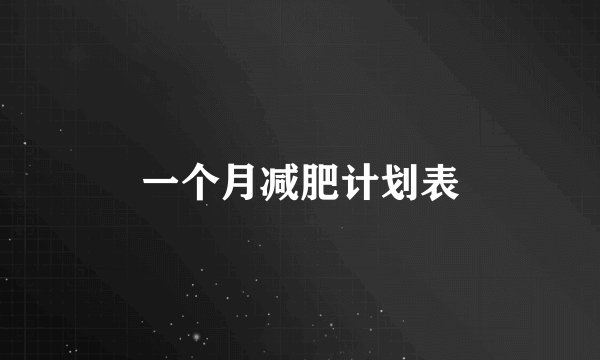 一个月减肥计划表