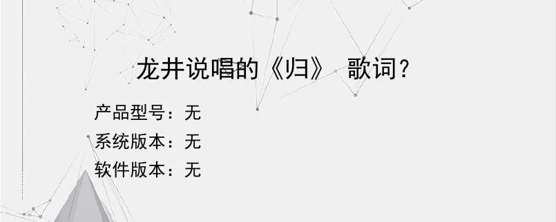 龙井说唱的《归》 歌词？？