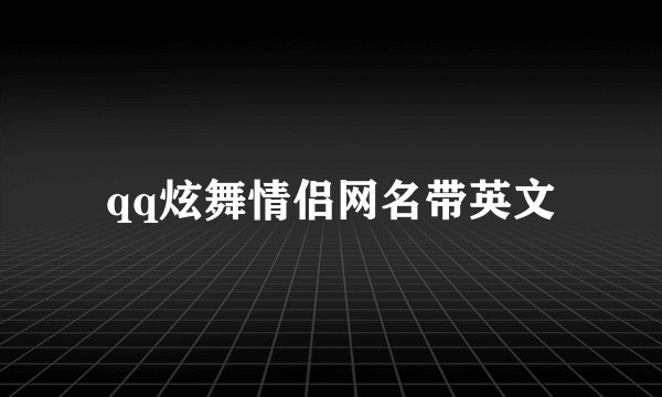 qq炫舞情侣网名带英文