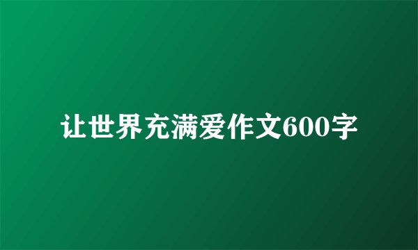 让世界充满爱作文600字