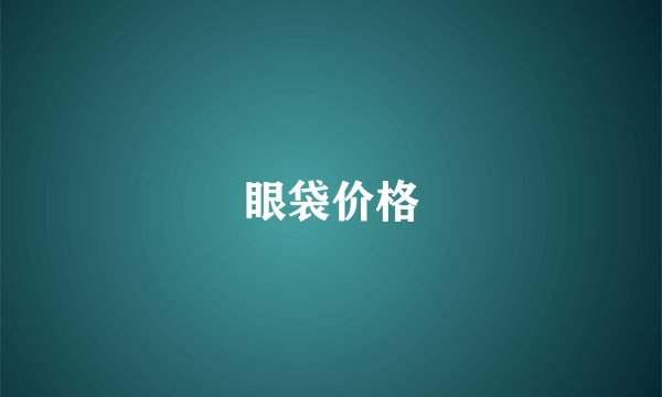 眼袋价格