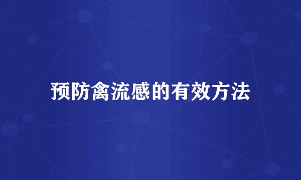 预防禽流感的有效方法