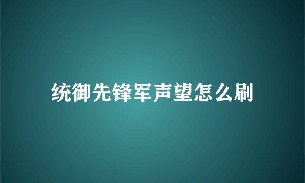 统御先锋军声望怎么刷