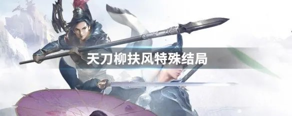 天刀柳扶风特殊结局