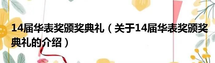 14届华表奖颁奖典礼（关于14届华表奖颁奖典礼的介绍）