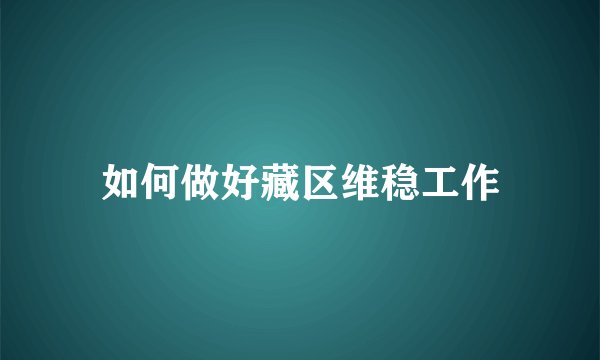 如何做好藏区维稳工作