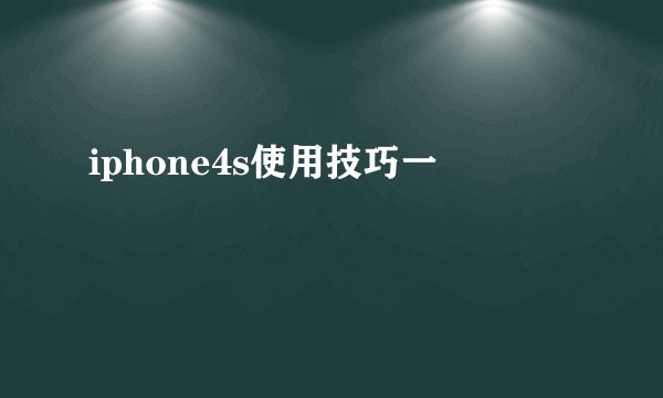 iphone4s使用技巧一