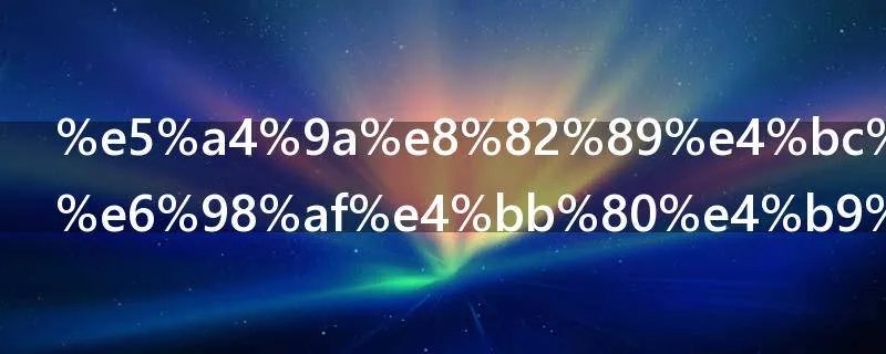 多肉休眠期是什么时候