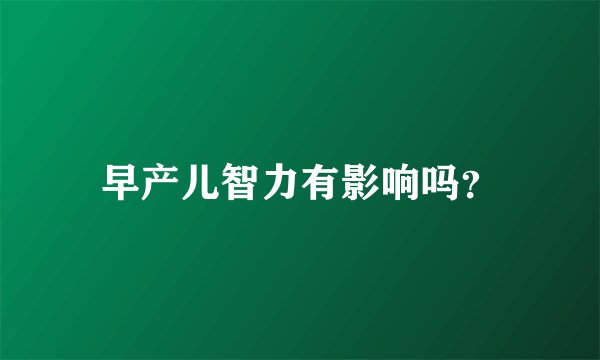 早产儿智力有影响吗？