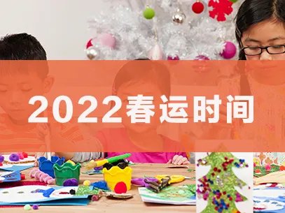 2022春运时间什么时候开始？什么时候结束？