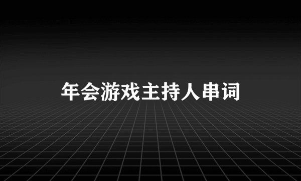 年会游戏主持人串词