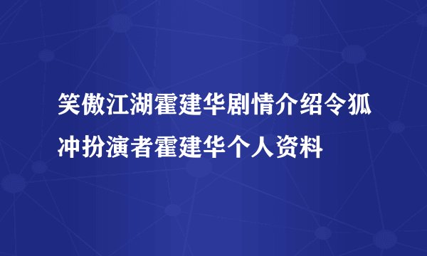 笑傲江湖霍建华剧情介绍令狐冲扮演者霍建华个人资料