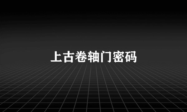 上古卷轴门密码